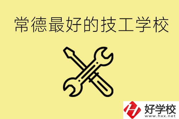 常德排名最好的技校學(xué)校是哪所？一年學(xué)費(fèi)多少？
