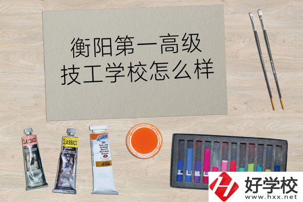 衡陽第一高級技工學校怎么樣？