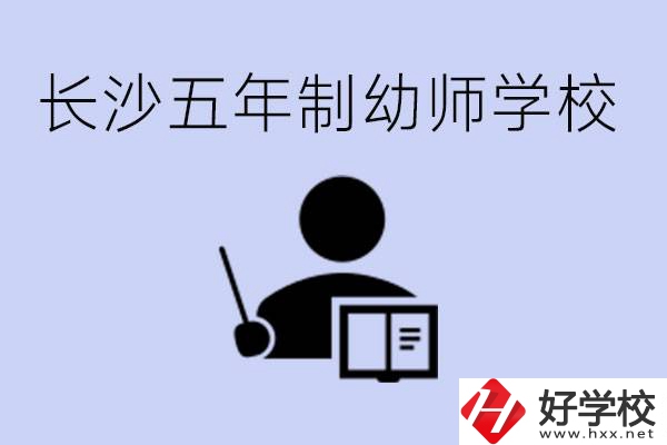 長沙五年制幼師學(xué)校有哪些？學(xué)幼師好就業(yè)嗎？