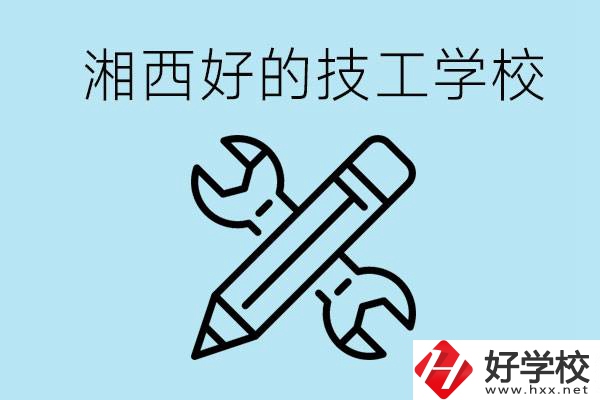 湘西好的技校有哪些？讀技校一年多少錢?