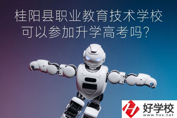桂陽(yáng)縣職業(yè)教育技術(shù)學(xué)?？梢詤⒓由龑W(xué)高考嗎？