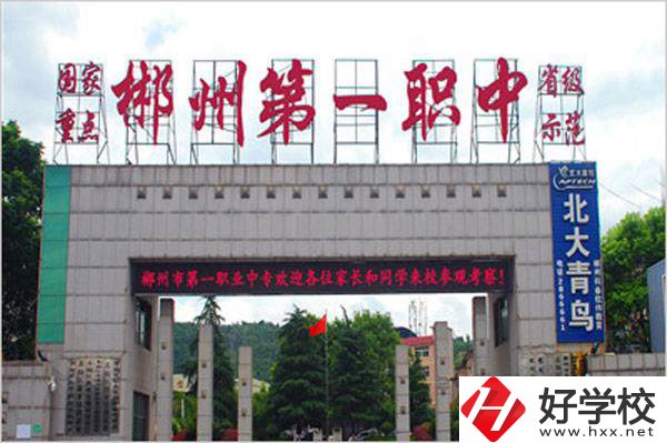 郴州市第一職業(yè)中等專業(yè)學校的辦學條件好不好？