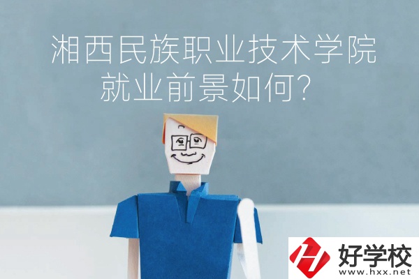 湘西民族職業(yè)技術(shù)學(xué)院中職部有哪些專業(yè)？就業(yè)前景如何？