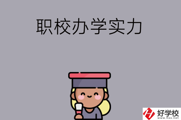 初中畢業(yè)可就讀長沙哪些職校？辦學(xué)實力怎么樣？