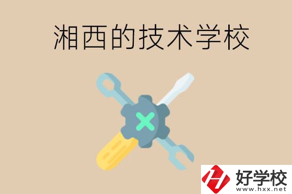 湘西技術(shù)學(xué)校有哪些？未來好就業(yè)嗎？