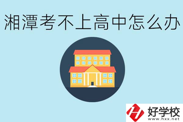 湘潭考不了高中該上哪些學(xué)校？都有哪些專業(yè)？