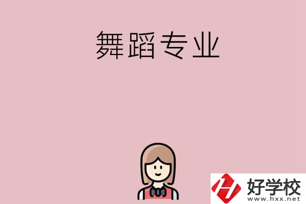 湖南有哪些中專開設(shè)了舞蹈專業(yè)？