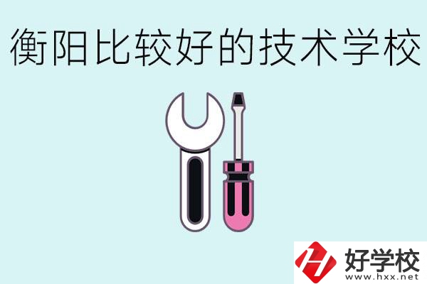 初三畢業(yè)可以讀技校嗎？衡陽有什么好的技校？
