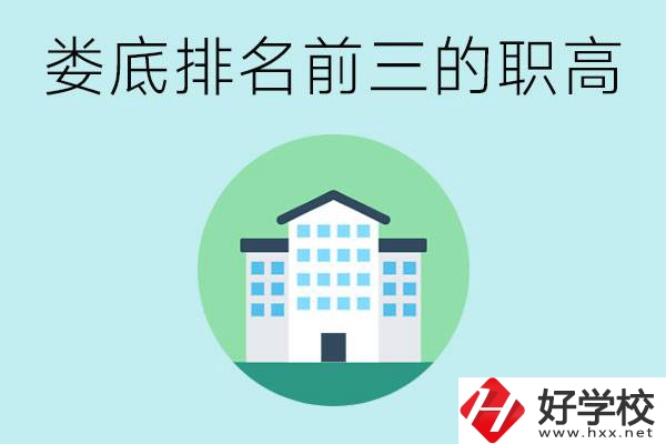 婁底排名前三的職高是哪些？它們學(xué)費(fèi)是多少？