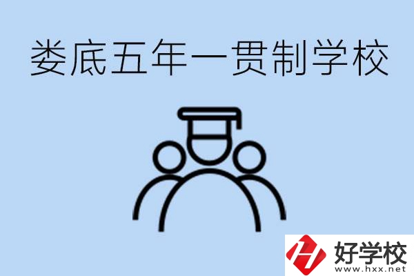 婁底五年一貫制學(xué)校有哪些？學(xué)費多少？