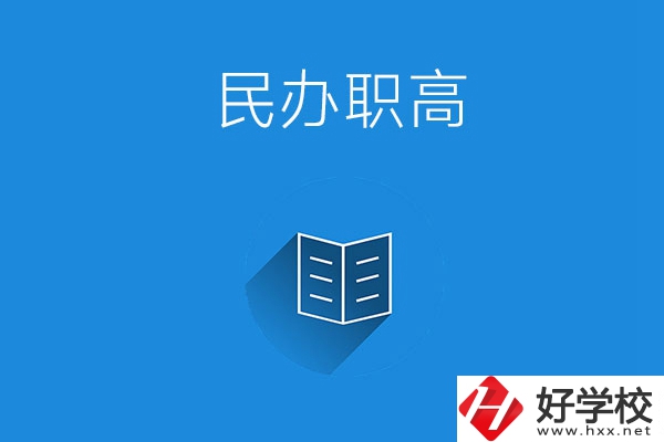 婁底民辦職高學(xué)校有哪些？辦學(xué)特色是什么？