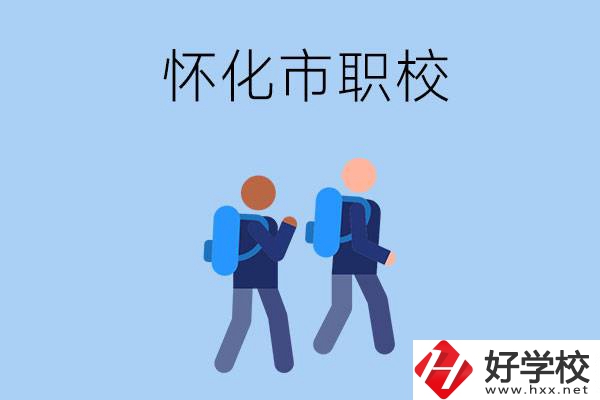 懷化市有什么職校開設(shè)了幼兒保育專業(yè)？