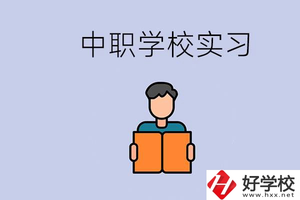 上湖南的中職要實習(xí)嗎？中職學(xué)校為什么要實習(xí)？