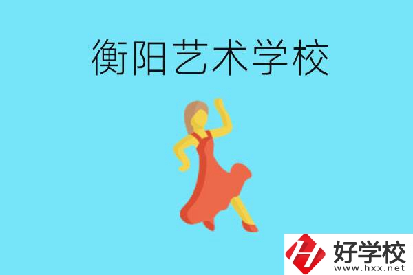 衡陽藝術(shù)學(xué)校怎么樣？學(xué)費(fèi)貴嗎？