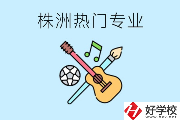 株洲中職有哪些熱門(mén)專(zhuān)業(yè)？有哪些推薦學(xué)校？