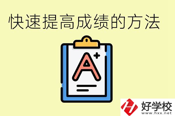 初三如何在短時間內(nèi)提高成績？邵陽有什么重點(diǎn)職校？