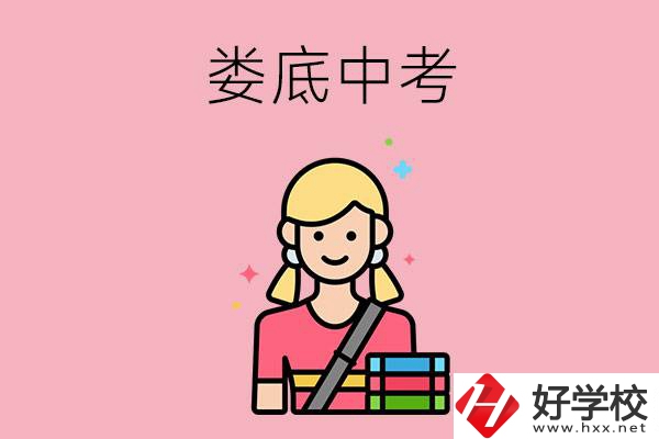 婁底中考200-300分能讀什么學(xué)校？
