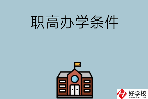 湖南有哪些職高比較好？學(xué)校辦學(xué)條件如何？