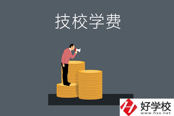 湖南衡陽(yáng)有哪些技校？學(xué)費(fèi)是多少？