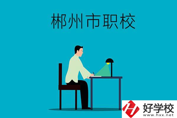 郴州市有哪些比較好的職校？辦學(xué)條件怎么樣？