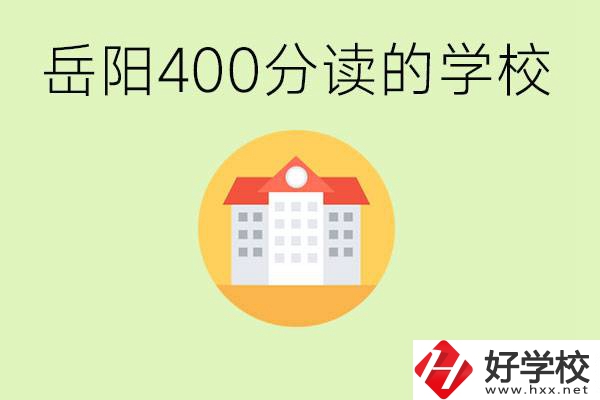 岳陽中考400分能上普高嗎？考不上怎么辦？