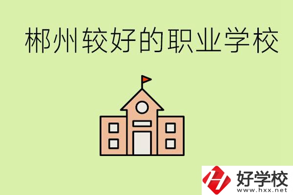 初中畢業(yè)讀職高好不好？郴州有沒(méi)有好一點(diǎn)的職高學(xué)校？