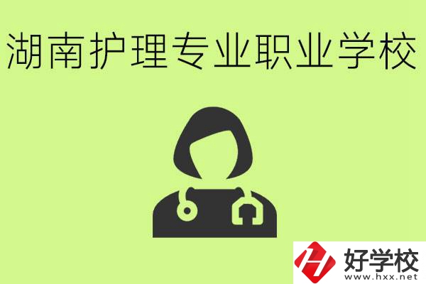 湖南護(hù)理專(zhuān)業(yè)哪個(gè)學(xué)校比較好？護(hù)理專(zhuān)業(yè)好就業(yè)嗎？
