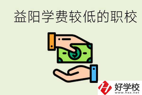 益陽有學(xué)費(fèi)很少的職校嗎？有完全免學(xué)費(fèi)嗎？