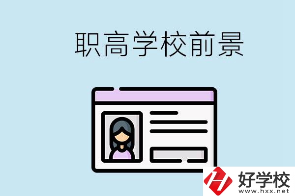 株洲戶口可以考哪里的職高學(xué)校？上職高發(fā)展前景如何？