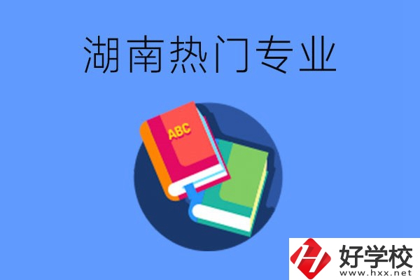 在湖南就讀中職要不要報(bào)熱門專業(yè)？有哪些熱門專業(yè)？