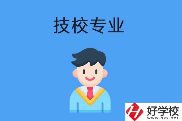 衡陽市技校開設(shè)的專業(yè)有哪些？適合男生學嗎？