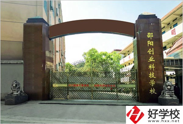 邵陽創(chuàng)業(yè)科技學校怎么樣？學習成績不好可以報考么？