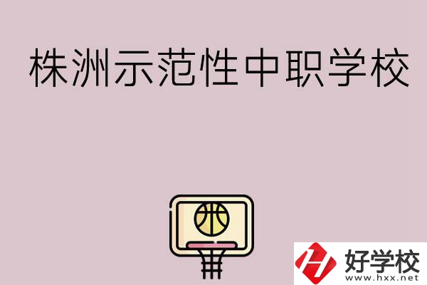 株洲有哪些省示范性中職學校？