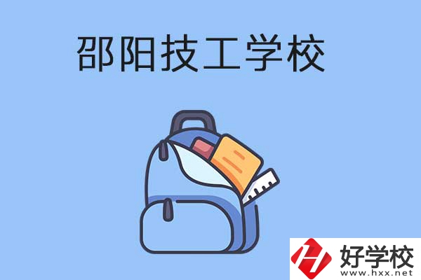 邵陽排名前3的技工學(xué)校有哪些？有哪些辦學(xué)特色？
