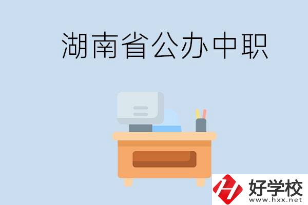 湖南省公辦中職有哪些？中職學(xué)哪些內(nèi)容？