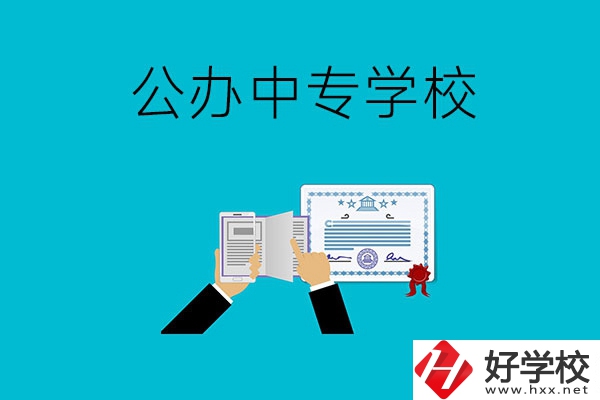 湖南湘潭有什么比較好的公辦中專學校？