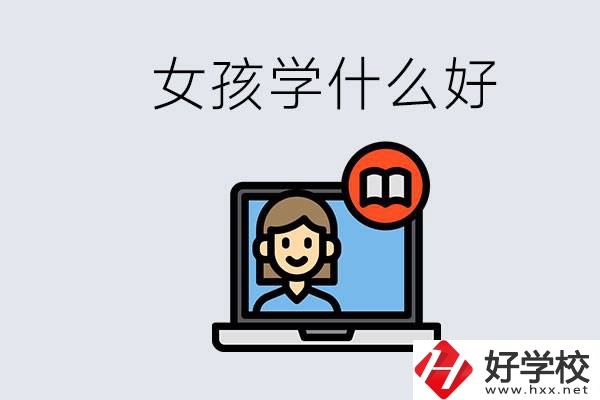 在湖南考不上高中怎么辦？女孩學(xué)點(diǎn)什么好？