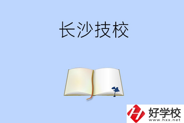 長沙的技校怎么樣？看看這三所學(xué)校！