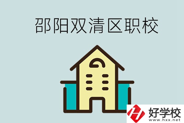 邵陽市雙清區(qū)有哪些職校？是公辦還是民辦學(xué)校？