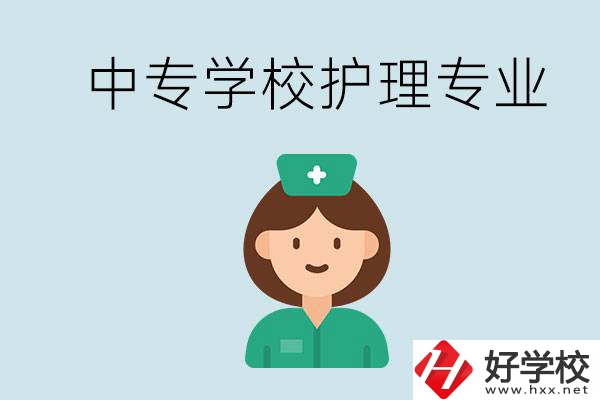 邵陽什么中專有護(hù)理專業(yè)？學(xué)護(hù)理容易嗎？