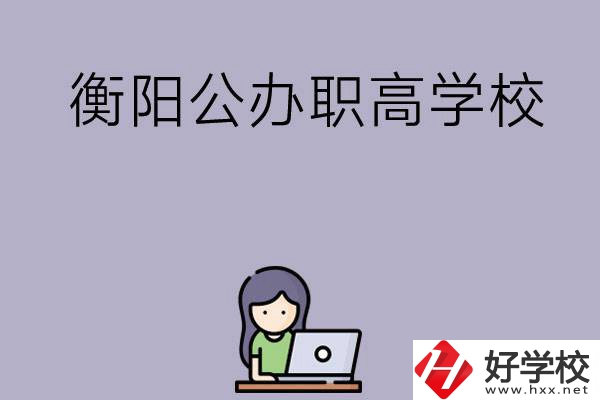 衡陽有沒有公辦的職高學校？辦學條件怎么樣？