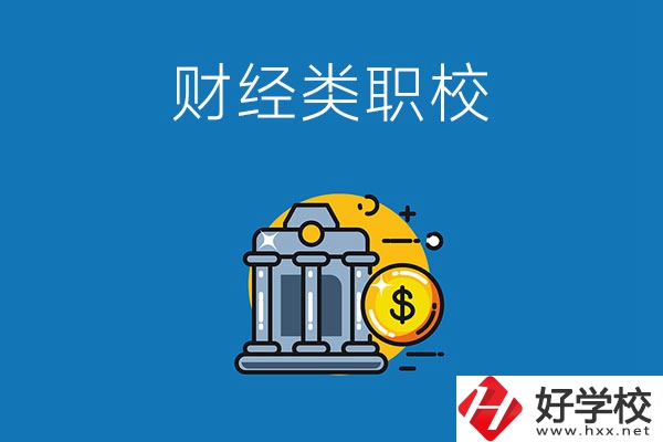 湘潭市有什么財(cái)經(jīng)類的職業(yè)學(xué)校嗎？
