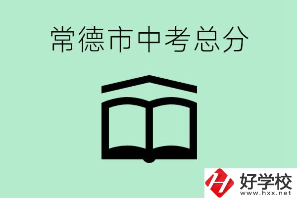 常德中考總共多少分？沒有考上高中怎么辦？