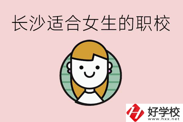 女生能學(xué)的專業(yè)有哪些？長沙有什么職校適合女生？