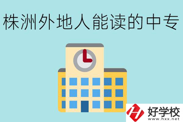 株洲中專不招外地人嗎？有什么好的中專學(xué)校？