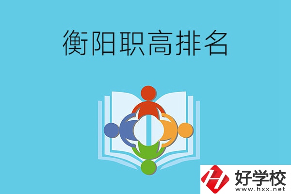 衡陽市排名前三的職高有哪些？