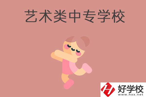 衡陽(yáng)比較好的藝術(shù)類的中專學(xué)校有哪些？能升學(xué)嗎？