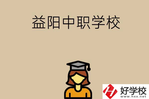 益陽(yáng)有哪些好的中職學(xué)校選擇？