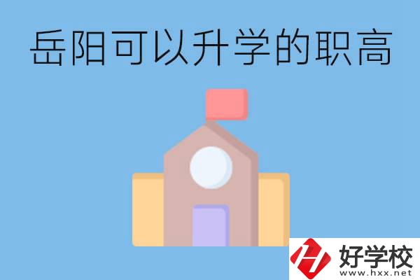 岳陽有哪些職高有升學(xué)班？升學(xué)率怎么樣？
