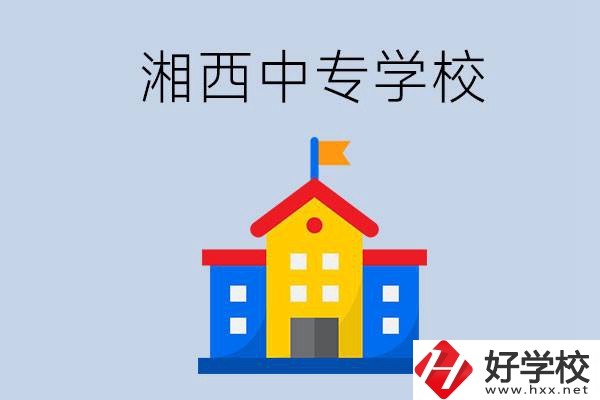 想在湘西上中專，哪些學(xué)校的辦學(xué)條件比較好？